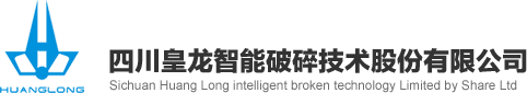 四川皇龍智能破碎技術(shù)股份有限公司